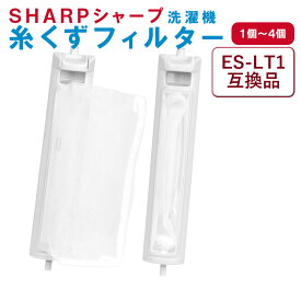 シャープ 洗濯機 糸くずフィルター 互換品 ES-LT1 対応 SHARP 1個・2個・3個・4個セット 交換用 くず取りネット洗濯槽 衣類 交換品 部品 パーツ 洗濯槽 新しい フィルター ごみとりネット 糸くずネット縦型 ドラム式 掃除 メンテナンス くず取り 汚れ 防止 取り付け簡単