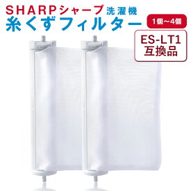 シャープ 洗濯機 糸くずフィルター 互換品 ES-LT1 対応 SHARP 1個・2個・3個・4個セット 交換用 くず取りネット洗濯槽 衣類 交換品 部品 パーツ 洗濯槽 新しい フィルター ごみとりネット 糸くずネット縦型 ドラム式 掃除 メンテナンス くず取り 汚れ 防止 取り付け簡単