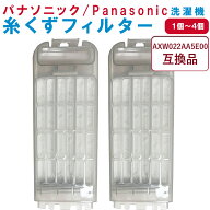 パナソニック 洗濯機 糸くずフィルター 互換品AXW022AA5E00 対応 PANASONIC 洗濯槽 衣類 交換品 部品 パ…