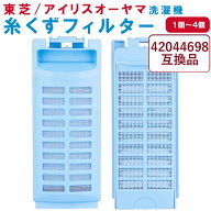東芝 TOSHIBA 全自動洗濯機用 糸くずフィルター 42044698 42044789 互換品縦型 ドラム式 掃除 メンテナン…