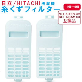 日立 HITACHI NET-KD9SV-001 NET-K10SV-001 全自動洗濯機用 糸くずフィルター 汎用品 洗濯機 糸くずフィルター 交換用 互換 パーツ 縦型 ドラム式 掃除 メンテナンス くず取り 汚れ 防止 取り付け簡単 長持ち 繰り返し使える 家庭用 洗濯槽 清潔 洗濯機部品 ホコリキャッチ