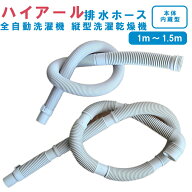 Haier ハイアール洗濯機排水ホース 全自動洗濯機排水ホース 縦型洗濯乾燥機 交換 排水ホース 自動排水 抗…