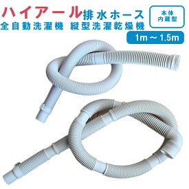 Haier ハイアール洗濯機排水ホース 全自動洗濯機排水ホース 縦型洗濯乾燥機 交換 排水ホース 自動排水 抗菌 防臭 抜け防止 水漏れ防止 白 ホワイト ベージュ 40mm 1m 1.5m