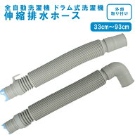 洗濯機用伸縮排水ホース L型・I型 約330〜930mm 差し込み式 延長ホース 全自動洗濯機 ドラム式対応 汎用…