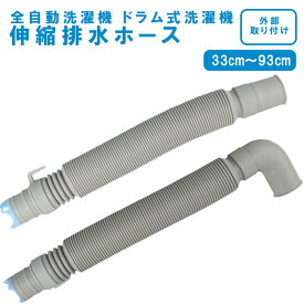 洗濯機用伸縮排水ホース L型・I型 約330〜930mm 差し込み式 延長ホース 全自動洗濯機 ドラム式対応 汎用タイプ 排水延長ホース 交換用 取替用 水漏れ防止 洗濯機 排水ホース 洗濯 排水 伸縮 ホース