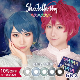 【10％OFFクーポン】 カラコン コスプレ ワンデー 度あり 度なし 【 1箱6枚入 】 アシストシュシュ シュテラ 1day Assist Chouchou Shutella ハロウィン レイヤー キャラクター イベント コスプレイヤー 仮装 14.5mm 安全 グレー 灰色 ブラック 黒コン 低含水 高度数 高発色