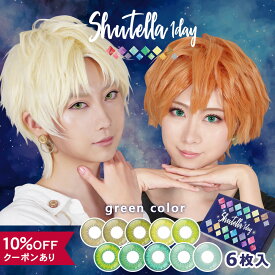 【10％OFFクーポン】 カラコン コスプレ ワンデー 度あり 度なし 【 1箱6枚入 】 アシストシュシュ シュテラ 1day Assist Chouchou Shutella ハロウィン レイヤー キャラクター イベント コスプレイヤー 仮装 14.5mm 安全 グリーン 緑 ヘーゼル ライム エメラルド オリーブ