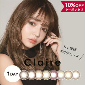 【10％OFFクーポン】 カラコン ワンデー 度なし 度あり 【 1箱10枚入 】 クレア claire 1day 吉木千沙都 ちぃぽぽ 安全 14.2mm カラーコンタクト グレー ピンク ベージュ グレージュ デカ目 ギャル 茶コン フチあり フチなし 太フチ 色素薄い 透明感 バレない 裸眼風 低含水