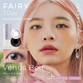 【10％OFFクーポン】 カラコン ワンデー 度あり 度なし 【 1箱10枚入 】 フェアリーワンデー シマーリング FAIRY shimmering series 1day UV モイスチャー カラーコンタクト 大人 ナチュラル 自然 安全 人気 フチなし バレない パープル 紫 ピンク 青 ブルー グレー 小さめ