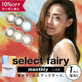 【10％OFFクーポン】 カラコン 1ヶ月 度あり 【 1箱1枚入 】 セレクトフェアリー マンスリー Select Fairy 1month 14.2mm 安全 カラーコンタクト ブルー 青 黒コン 茶コン カーキ バレない 低含水 人気 裸眼風 透明感 色素薄い フチあり フチなし 細フチ ギャル ナチュラル