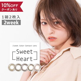 【10％OFFクーポン】 カラコン 2week 度あり 度なし 【 1箱2枚入 × 2箱セット 】 スウィートハート Sweet heart 14.0mm 14.2mm 安全 人気 2週間 ナチュラル バレない 小さめ カラーコンタクト 自然 ピンク フチなし 紫 パープル フチなし フチあり 細フチ 色素薄い 低含水