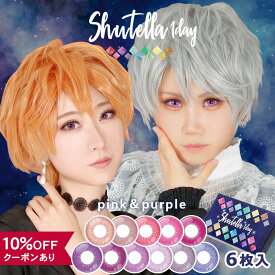 【10％OFFクーポン】 カラコン コスプレ ワンデー 度あり 度なし 【 1箱6枚入 】 アシストシュシュ シュテラ 1day Assist Chouchou Shutella ハロウィン レイヤー キャラクター イベント コスプレイヤー 仮装 14.5mm 安全 ピンク パープル 紫 バイオレット 低含水 高発色