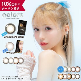 【10％OFFクーポン】 カラコン 1ヶ月 度あり 度なし 【 1箱3枚入 】 カラーズ マンスリー colors 1month UV 新色 14.5 14.2 一条響 安全 カラーコンタクト 細フチ フチあり フチなし グレー グレージュ ハーフ 地雷系 ギャル BC 8.7mm 人気 バレない 低含水 小さめ デカ目