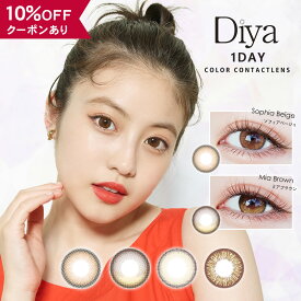 【10％OFFクーポン】 カラコン ワンデー 度なし 度あり 【 1箱10枚入 × 2箱セット 】 ダイヤ Diya 1day 今田美桜 14.5mm カラーコンタクト UV ナチュラル 安全 自然 グレー フチあり フチなし ギャル 水光 細フチ デカ目 BC 8.8 低含水 バレない 人気 裸眼風 ハーフ 透明感