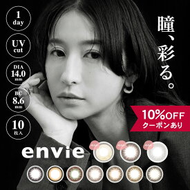 【10％OFFクーポン】 カラコン ワンデー 度あり 度なし 【 1箱10枚入 】 アンヴィ envie 1day UV 松本恵奈 安全 14.0mm カラーコンタクト グレー 黒コン ピンク ベージュ グレージュ 小さめ 水光 バレない 低含水 人気 裸眼風 透明感 色素薄い フチあり フチなし 細フチ 大人