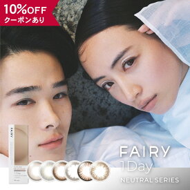 【10％OFFクーポン】 カラコン ワンデー 度あり 度なし 【 1箱10枚入 】 フェアリーワンデー ニュートラルシリーズ FAIRY 1day neutral series UV モイスト カラーコンタクト グレー 小さめ ナチュラル 自然 安全 人気 フチなし フチあり 透明感 バレない 低含水 裸眼風