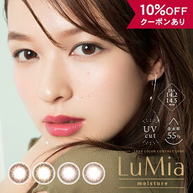 【10％OFFクーポン】 カラコン ワンデー 度あり 度なし 【 1箱10枚入】 ルミア LuMia Moisture モイスチャー モイスト 1day UV 森絵梨佳 14.2 14.5 安全 カラーコンタクト フチなし 小さめ バレない 人気 茶コン オリーブ 裸眼風 透明感 色素薄い BC 8.6mm 大人 ナチュラル