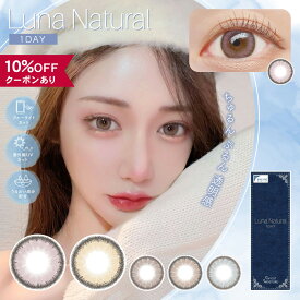 【10％OFFクーポン】 カラコン ワンデー 度あり 度なし 【 1箱10枚入 】 ルナナチュラル Luna Natural 1day UV ブルーライト カラーコンタクト 韓国 グレー ピンク ブルー 青 フチあり デカ目 ギャル 安全 透明感 色素薄い ハーフ 14.5mm BC 8.6mm バレない 自然 人気 盛れる