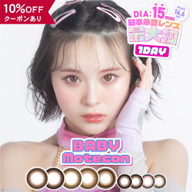 【10％OFFクーポン】 カラコン ワンデー 度あり 度なし 【 1箱10枚入 】 ベイビー モテコン BABY MOTECON 1day 15mm さくら さくてぃん 安全 ピンク フチあり 黒コン 盛れる ギャル UV 地雷系 大きめ デカ目 着色直径 14.6mm BC 8.7mm 太フチ ナチュラル 自然 低含水 人気