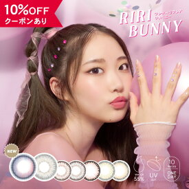 【10％OFFクーポン】 カラコン ワンデー 度あり 度なし 【 1箱10枚入 】 リリバニー Riri Bunny 1day 14.2 14.5 UV グレー ピンク パープル 紫 ナチュラル 自然 BC 8.7mm フチあり デカ目 ギャル 安全 人気 高含水 水光 色素薄い 小さめ 透明感 韓国 ハーフ 細フチ グリーン