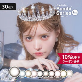 【10％OFFクーポン】 カラコン ワンデー 度あり 度なし 【 1箱 30枚入 】 エンジェルカラー バンビシリーズ 1day Bambi Series グレー ピンク ブルー 青 カラーコンタクト ハーフ 自然 ナチュラル バレない 安全 UV フチあり ギャル 地雷系 益若つばさ 黒コン 太フチ 細フチ