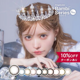 【10％OFFクーポン】 カラコン ワンデー 度あり 度なし 【 1箱10枚入 】 エンジェルカラー バンビシリーズ 1day Bambi Series グレー ピンク ブルー 青 カラーコンタクト ハーフ 自然 ナチュラル バレない 安全 UV フチあり ギャル 地雷系 益若つばさ 黒コン 太フチ 細フチ