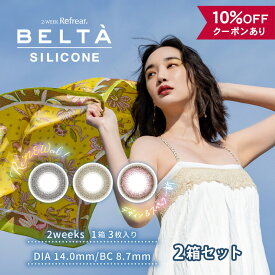 【10％OFFクーポン】 カラコン 2week 度あり 度なし 【 1箱3枚入 × 2箱セット 】 ベルタ BELTA シリコーン 14.0mm 2週間 ナチュラル 自然 小さめ ピンク 黒コン BC 8.7mm 安全 フチなし ブラウン ブラック バレない 初めて カラーコンタクト スクールメイク 低含水 裸眼風