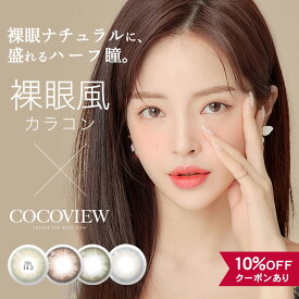 【10％OFFクーポン】 カラコン 1ヶ月 度あり 度なし 【 1箱2枚入 】 ココビュー COCOVIEW マンスリー 1month カラーコンタクト 14.2mm 韓国 裸眼風 グレー バレない ナチュラル 安全 人気 ハーフ 透明感 自然 小さめ 色素薄い 低含水 フチなし フチあり 細フチ BC 8.6 カーキ