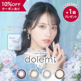 【10％OFFクーポン】 カラコン ワンデー 度あり 度なし 【 1箱10枚入 × 2箱セット ＋ 1箱 プレゼント 】 ドレミ dolemi 1day リフレア 佐々木舞香 UV 14.2 14.5 カラーコンタクト グレー ピンク パープル 紫 フチあり フチなし 太フチ 小さめ デカ目 地雷系 透明感 BC 8.7mm