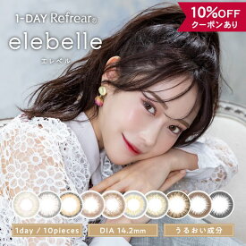 【10％OFFクーポン】 カラコン ワンデー 度あり 度なし 【 1箱10枚入 × 2箱セット 】 エレベル elebelle リフレア 1day UV 14.2mm カラーコンタクト 韓国 グレー ブルー 青 BC 8.7mm 黒コン 茶コン 細フチ フチあり フチなし バレない 小さめ 安全 水光 色素薄い 裸眼風