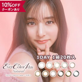 【10％OFFクーポン】 カラコン ワンデー 度あり 度なし 【 1箱20枚入 】 エバーカラー ナチュラル EverColor Natural 1day 新木優子 14.5mm UV モイスト 安全 カラーコンタクト ピンク ベージュ 黒コン 茶コン 細フチ デカ目 裸眼風 地雷系 低含水 BC 8.7 フチなし フチあり