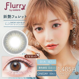 【10％OFFクーポン】 カラコン ワンデー 度あり 度なし 【 1箱10枚入 】 フルーリー 1day Flurry 明日花キララ グレー 15mm 14.5 14.2 14.1 青 ブルー デカ目 UV ギャル ピンク フチあり フチなし 黒コン 地雷系 太フチ 細フチ 安全 自然 ナチュラル 盛れる BC 8.6mm 高含水