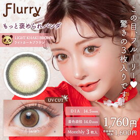 【10％OFFクーポン】 カラコン 1ヶ月 度あり 度なし 【 1箱3枚入 】 フルーリー マンスリー 1month 15mm 14.5 Flurry 明日花キララ カラーコンタクト UV ピンク 黒コン グレー 安全 フチあり フチなし 細フチ 太フチ デカ目 地雷系 BC 8.7 人気 水光 ギャル 色素薄い 低含水