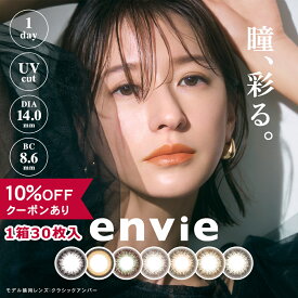 【10％OFFクーポン】 カラコン ワンデー 度あり 度なし 【 1箱30枚入 】 アンヴィ envie 1day UV 松本恵奈 14.0mm 安全 カラーコンタクト グレー グレージュ 黒コン オリーブ ピンク 小さめ バレない 裸眼風 フチなし フチあり 低含水 人気 透明感 色素薄い 大人 ナチュラル