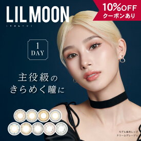 【10％OFFクーポン】 カラコン ワンデー 度あり 度なし 【 1箱10枚入 】 リルムーン LILMOON 1day 南部桃伽 グレー ブルー 青 ギャル 安全 フチなし 小さめ 低含水 UV バレない 低含水 高含水 人気 韓国 透明感 色素薄い ハーフ ナチュラル 自然 水光 14.2mm 14.5mm BC 8.6mm