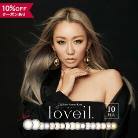 【10％OFFクーポン】 カラコン ワンデー 度あり 度なし 【 1箱10枚入 】 ラヴェール loveil 1day UV 倖田來未 くうちゃん カラーコンタクト 14.2mm 14.4mm ギャル デカ目 グレー ブルー 青 ピンク パープル 紫 安全 色素薄い フチあり 人気 自然 ハーフ 細フチ 太フチ 高含水