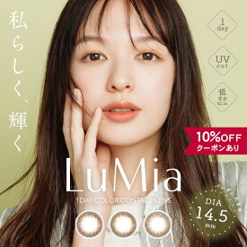 【10％OFFクーポン】 カラコン ワンデー 度あり 度なし 【 1箱10枚入 】ルミア 1day lumia UV 14.5mm 森絵梨佳 カラーコンタクト 安全 茶コン カーキ ナチュラル 自然 裸眼風 バレない フチなし BC 8.9mm 低含水 色素薄い 透明感 人気 スクールメイク デカ目 大人 初めて