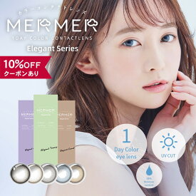 【10％OFFクーポン】 カラコン ワンデー 度なし 度あり 【 1箱10枚入 】 メルメル エレガントシリーズ Mermer Elegant Series 1day UV カラーコンタクト グレー ブルー 青 細フチ フチあり 小さめ ハーフ 透明感 自然 ナチュラル バレない 安全 人気 盛れる 色素薄い 14.1mm