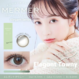 【10％OFFクーポン】 カラコン ワンデー 度なし 度あり 【 1箱10枚入 】 メルメル エレガントシリーズ Mermer Elegant Series 1day UV カラーコンタクト グレー ブルー 青 細フチ フチあり 小さめ ハーフ 透明感 自然 ナチュラル バレない 安全 人気 盛れる 色素薄い 14.1mm