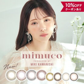 【10％OFFクーポン】 カラコン ワンデー 度あり 度なし 【 1箱10枚入 × 2箱セット 】 ミムコ mimuco 1day UV かわにしみき カラーコンタクト 14.2mm バレない ナチュラル ピンク グレー 安全 人気 透明感 色素薄い フチあり フチなし 小さめ 大人 低含水 細フチ 裸眼風