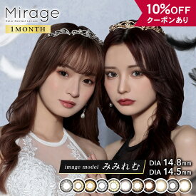 【10％OFFクーポン】 カラコン 1ヶ月 度あり 度なし 【 1箱2枚入 】 ミラージュ マンスリー Mirage 1month 14.8mm 14.5mm ぴと 甲村仁絵 安全 カラーコンタクト デカ目 グレー ギャル 盛れる 黒コン 茶コン 低含水 フチあり 太フチ ハーフ 人気 地雷系 細フチ 色素薄い