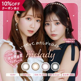 【10％OFFクーポン】 カラコン ワンデー 度あり 度なし 【 1箱10枚入 】 melady ミレディ 大谷映美里 斉藤なぎさ 1day カラーコンタクト ピンク UV 14.5mm デカ目 ピンク 黒コン 地雷系 安全 フチなし フチあり 細フチ バレない 低含水 ナチュラル 色素薄い 透明感 大きめ