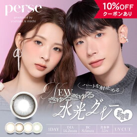 【10％OFFクーポン】 カラコン ワンデー 度あり 度なし 【 1箱10枚入 】 パース perse 1day UV よしあき ミチ カラーコンタクト 14.2mm 韓国 グレー 小さめ 安全 水光 カーキ 裸眼風 バレない ナチュラル 自然 人気 色素薄い 透明感 ハーフ BC 8.6 フチあり フチなし 高含水