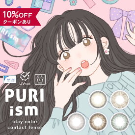 【10％OFFクーポン】 カラコン ワンデー 度あり 度なし 【 1箱10枚入 】 プリズム 1day PURIism UV ブルーライト カラーコンタクト 14.1mm 安全 フチあり フチなし 細フチ 小さめ 裸眼風 ピンク 茶コン カーキ バレない 人気 透明感 色素薄い 自然 ナチュラル 高含水 初めて