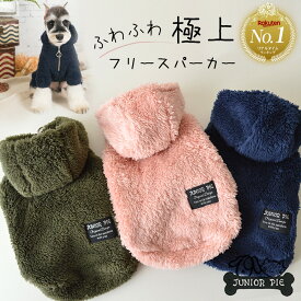 【50%OFF+10％OFFクーポン】 犬 服 春 フリース パーカー 暖かい マシュマロ 極上の肌触り ブランド ジュニアパイ ペット 服 犬の服 プレゼント 人気 かわいい おしゃれ dog カジュアル シンプル 着せやすい ダックス 女の子 男の子 犬服 ドッグウェア