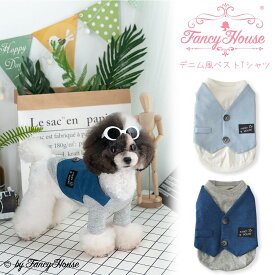 【10％OFFクーポン】 犬服 春 夏 ベスト トップス デニム風 長袖 ロンT ブランド ファンシーハウス 送料無料 愛犬 ペット 服 犬の服 プレゼント 人気 可愛い おしゃれ dog pet カジュアル