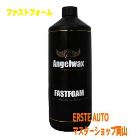 spashan スパシャン エンジェルワックス FASTFOAM 高圧洗浄機用 カーシャンプー 洗車ワックス カーワックス 液体 カーワックスコーティング ファストフォーム 車 洗車 泡 ボディー コーティング ワックス カー用品 便利 便利グッズ 洗車用品 洗車グッズ