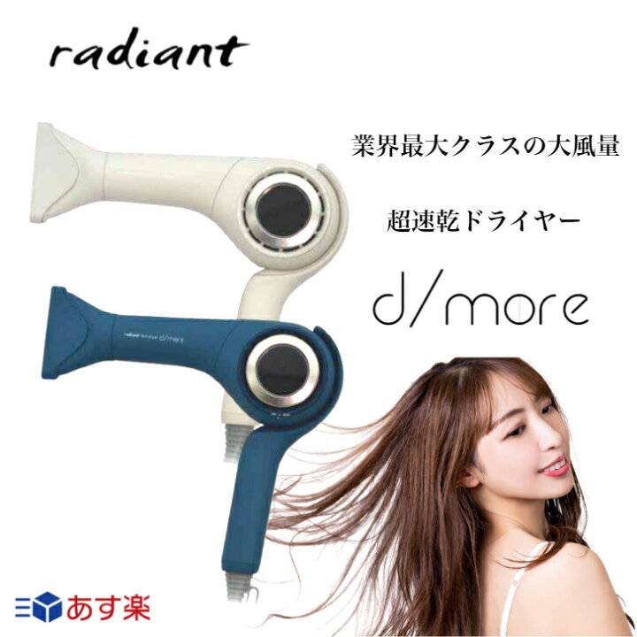 楽天市場】【クーポン配布中】ラディアント ヘアドライヤー ディモア 
