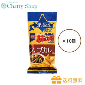 【送料無料】【10個セット】亀田の柿の種 北海道限定 スープカレー風味　国内食品　国内お菓子　亀田製菓　柿の種　柿ピー　カレー味　カレーライス　北海道　地域限定　限定商品　お土産　おつまみ　おやつ