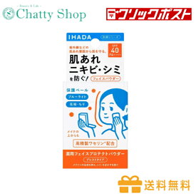 【送料無料】【クリックポスト配送】イハダ 薬用フェイスプロテクトパウダー 9g　美容用品　メイク用品　フェイスパウダー　資生堂　イハダ　肌荒れ　ニキビ　皮脂　テカリ　紫外線　ブルーライト